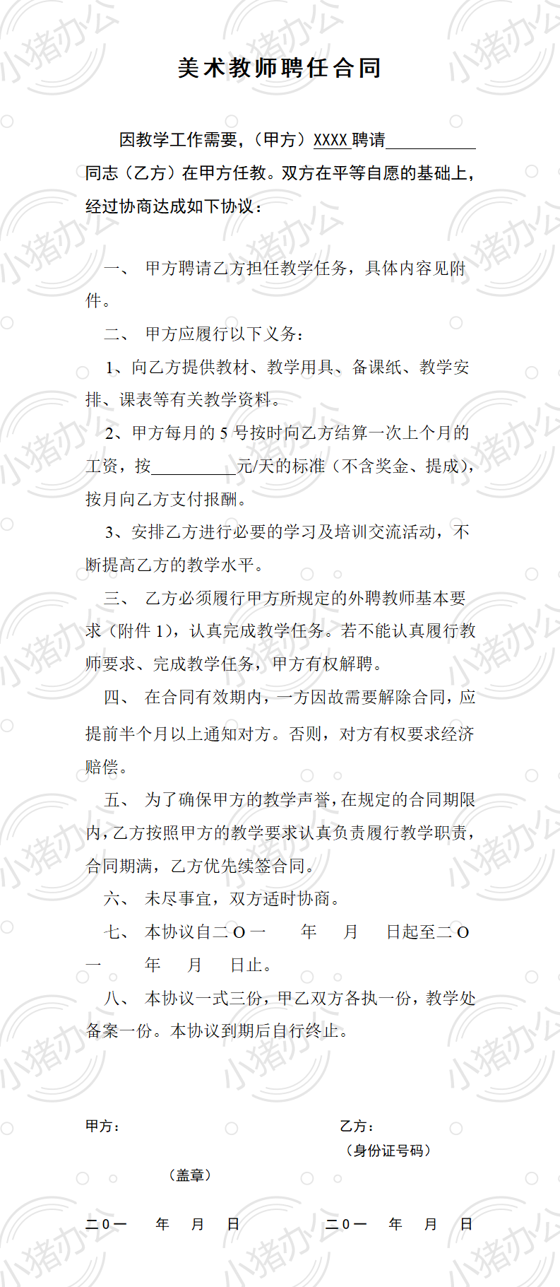 美术教师聘任合同书(word模板无水印可编辑)