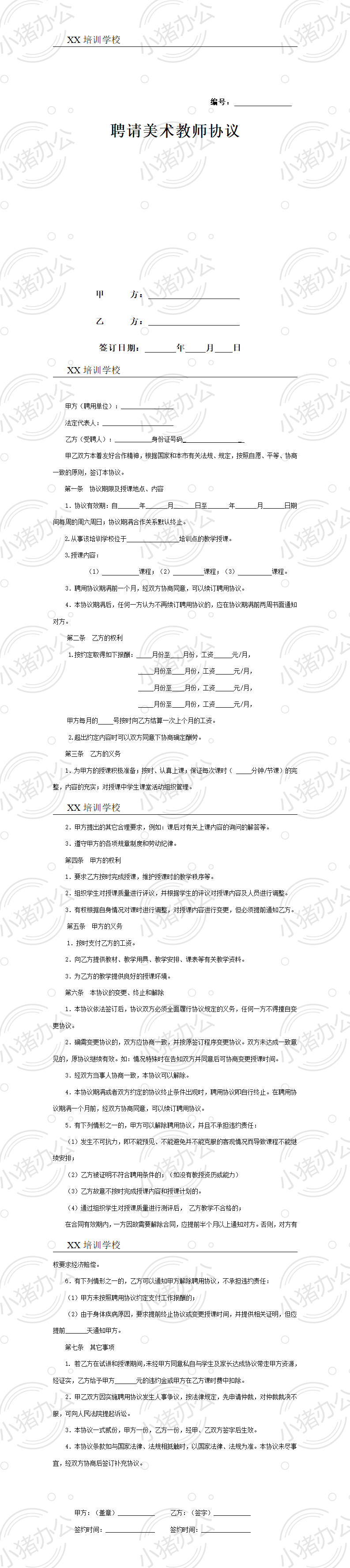 美术教师聘用合同(word模板无水印可编辑)