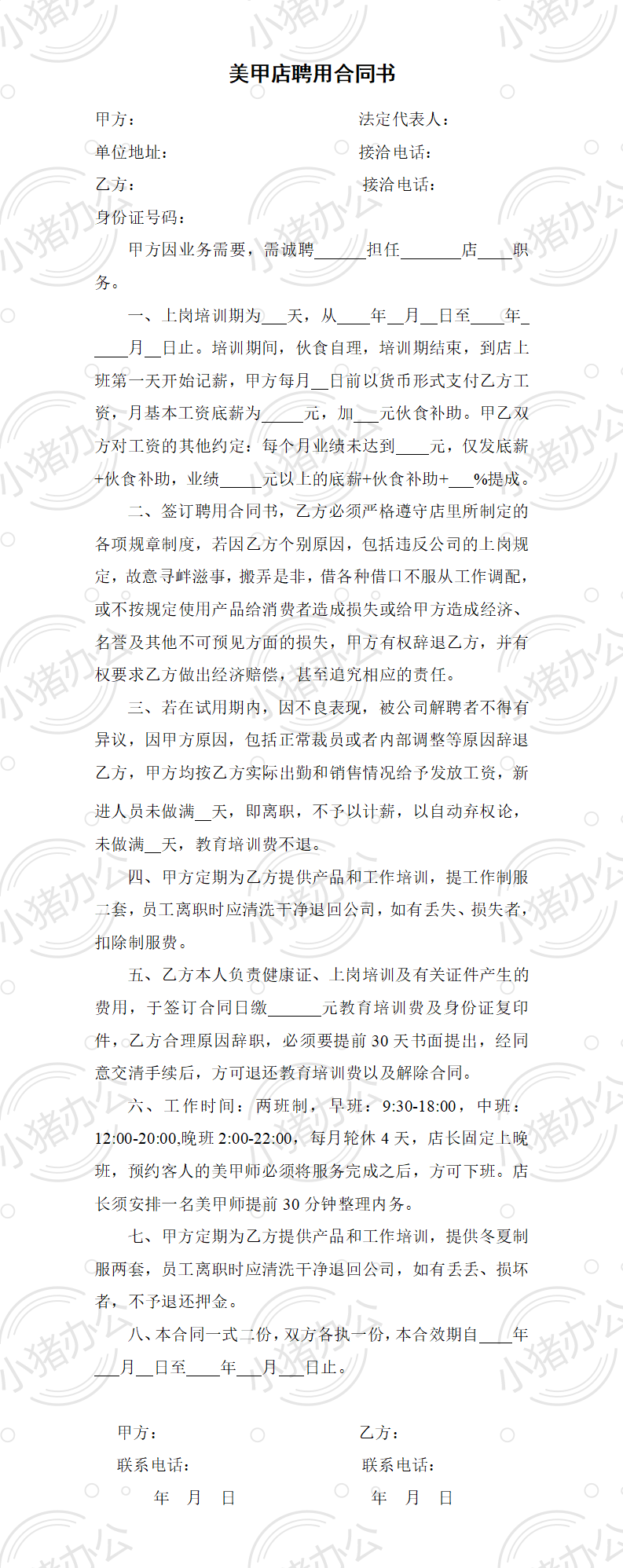 美甲店聘用合同书(word模板无水印可编辑)