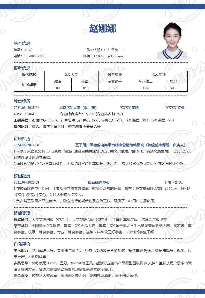 考研复试简历模板4(高清无水印可编辑)