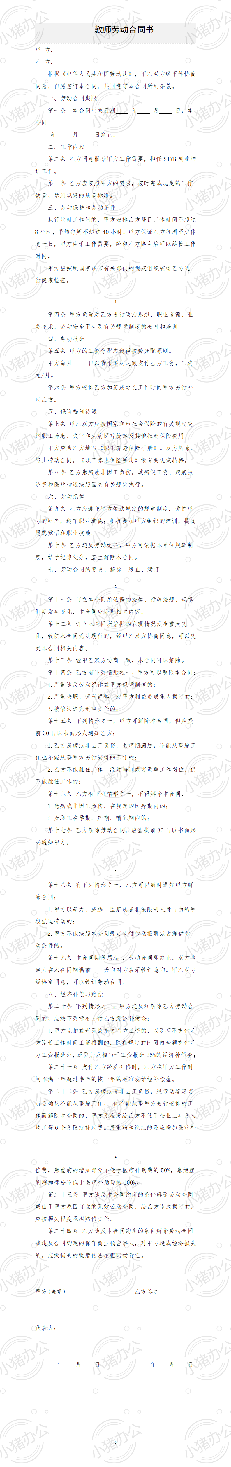 职业培训学校教师劳动合同书(word模板无水印可编辑)