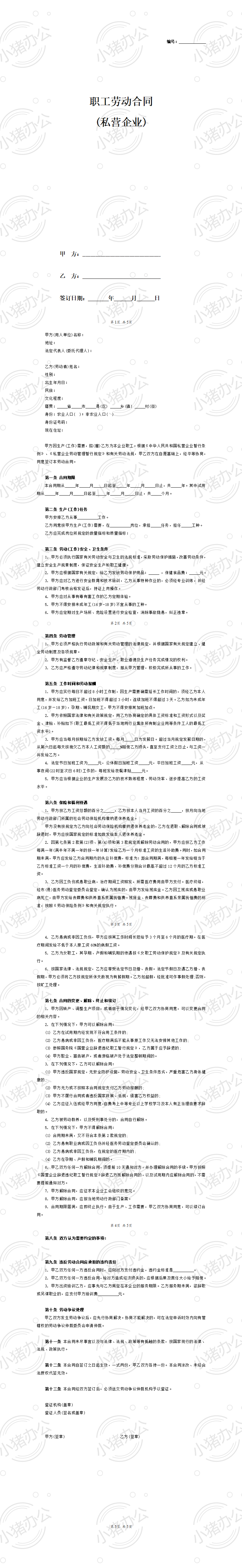 职工劳动合同(私营企业)(word模板无水印可编辑)
