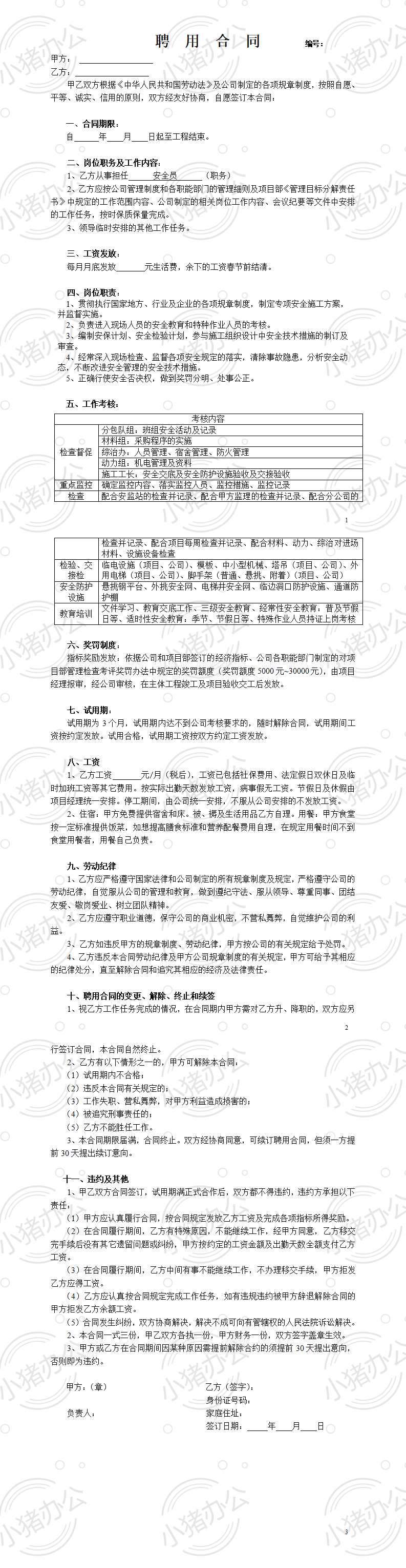 聘用合同(安全员)(word模板无水印可编辑)