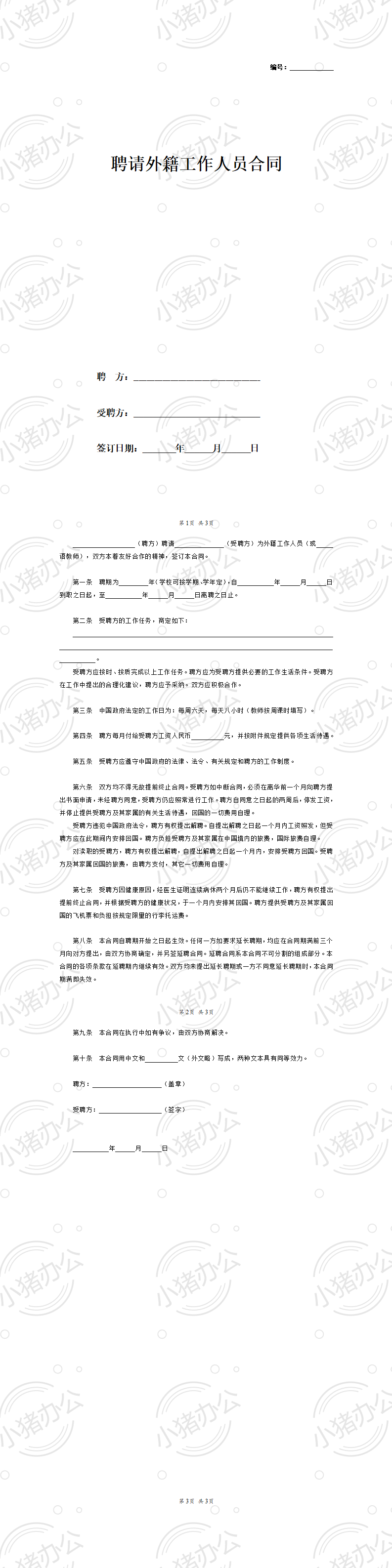 聘请外籍工作人员合同(word模板无水印可编辑)