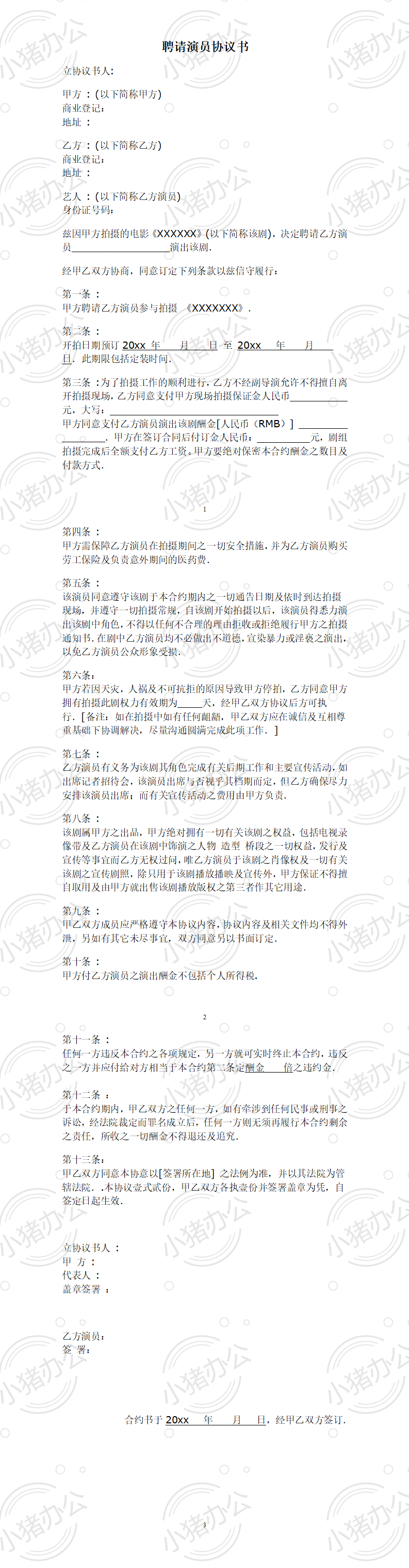 聘请艺人协议书(word模板无水印可编辑)