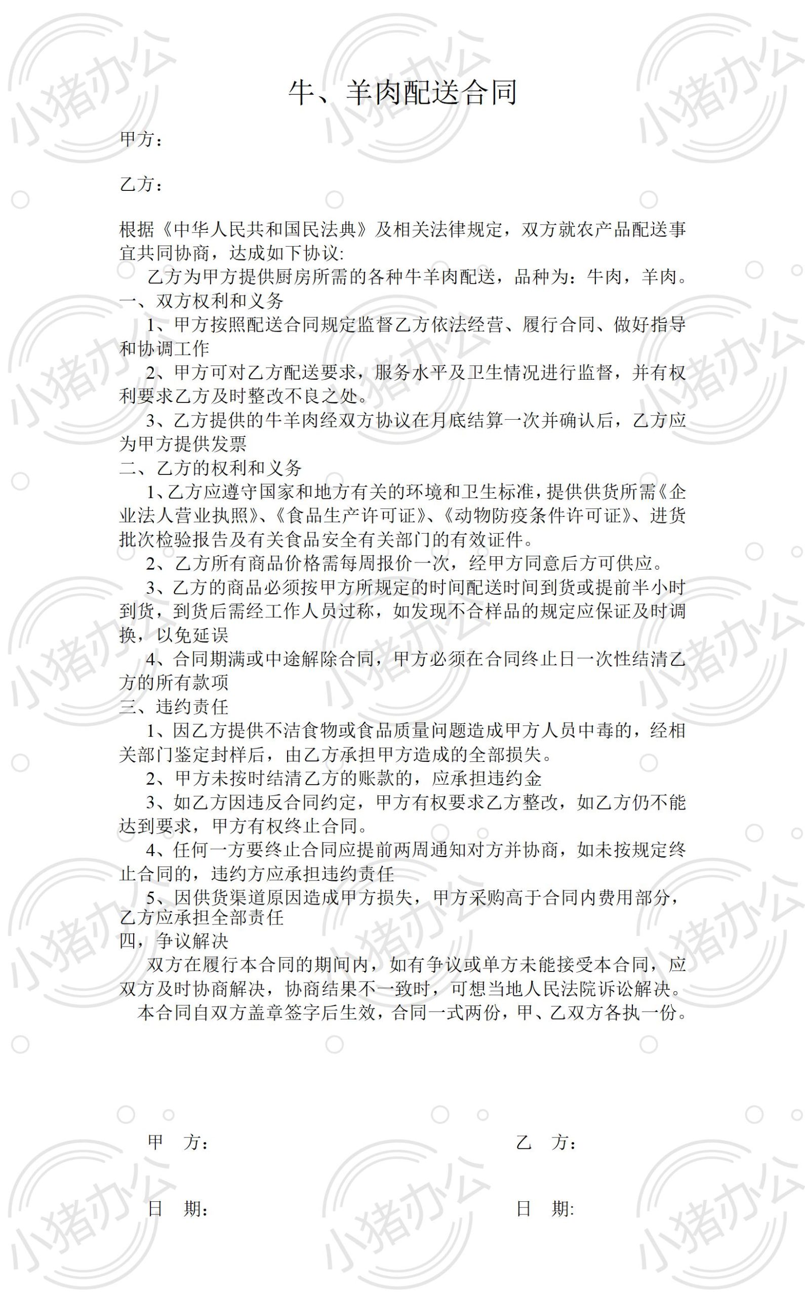 牛、羊肉类配送合同(word模板无水印可编辑)