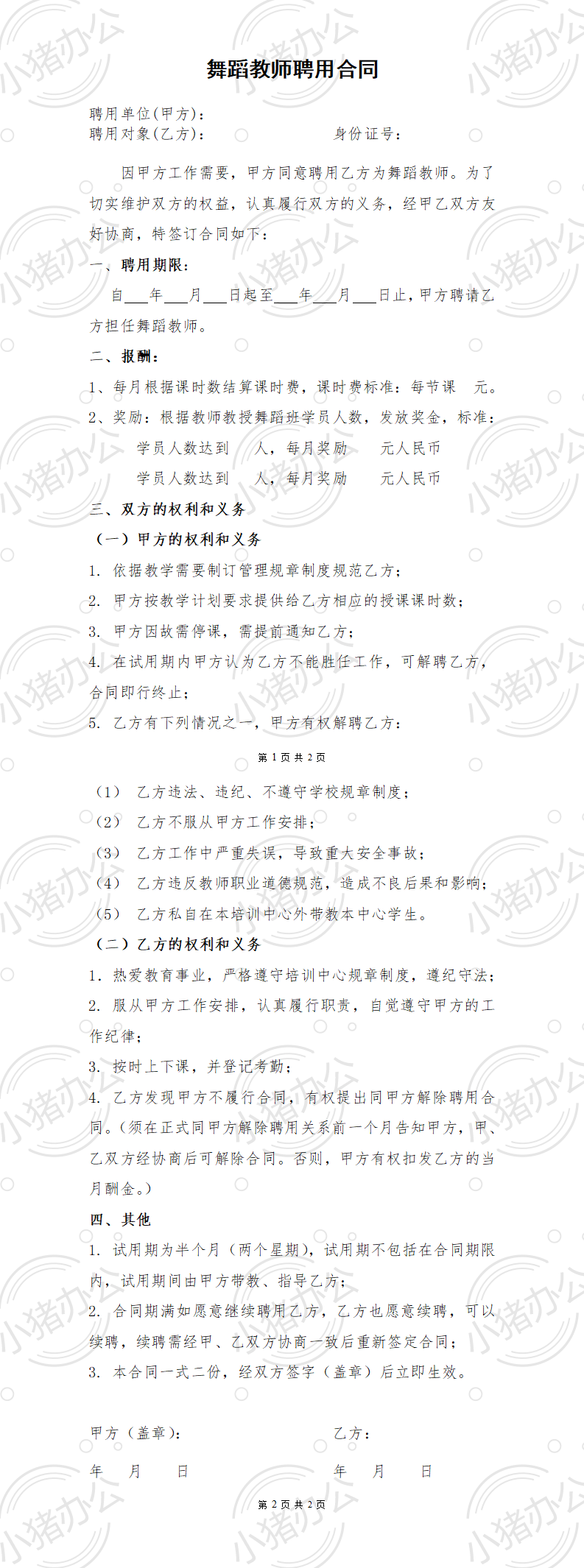 舞蹈老师聘用合同（word模板无水印可编辑）