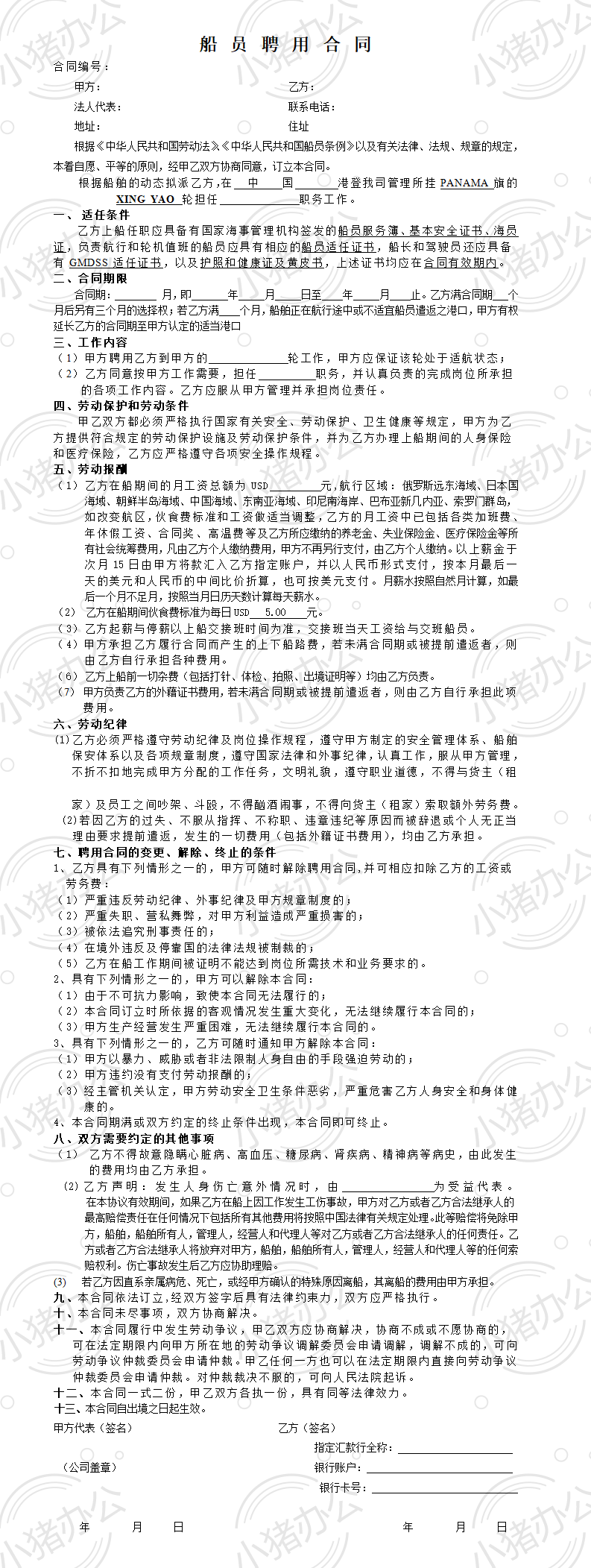 船员聘用合同(word模板无水印可编辑)