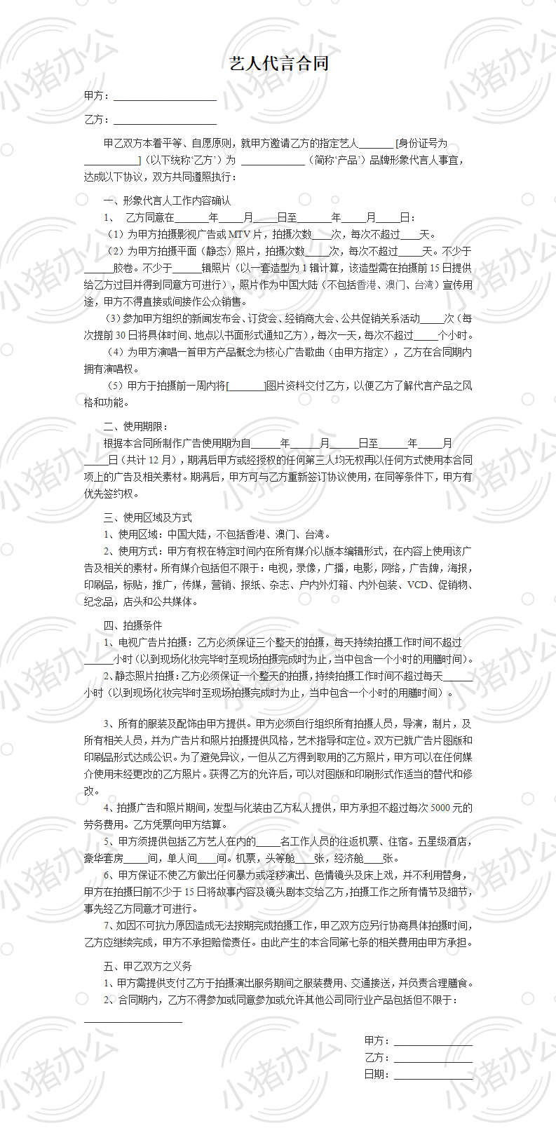 艺人代言合同（word模板无水印可编辑）