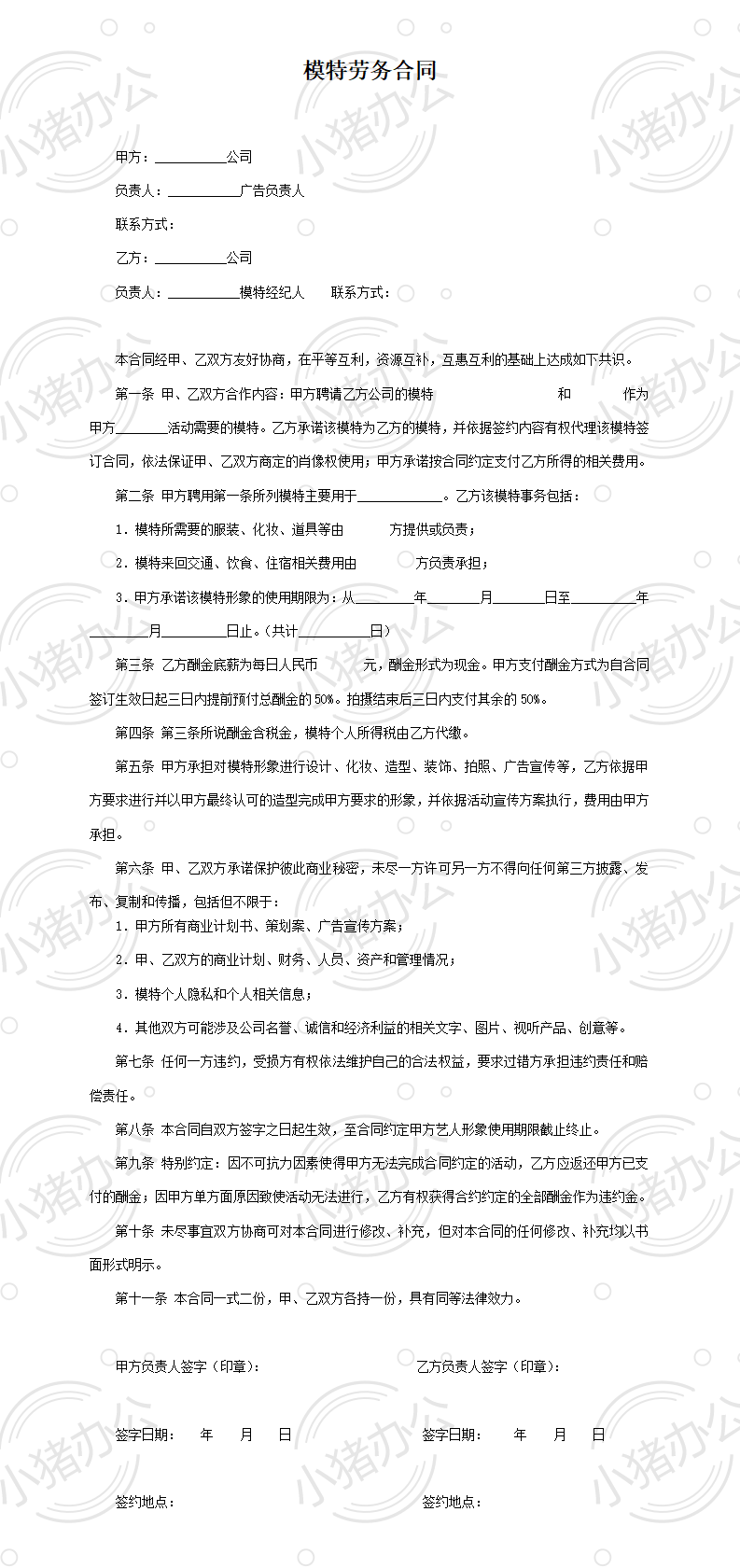 艺人模特邀请劳务合同(word模板无水印可编辑)