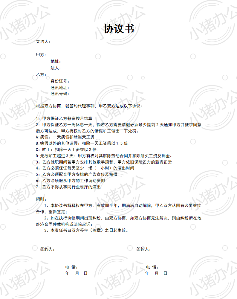 艺人签约协议书（word模板无水印可编辑）