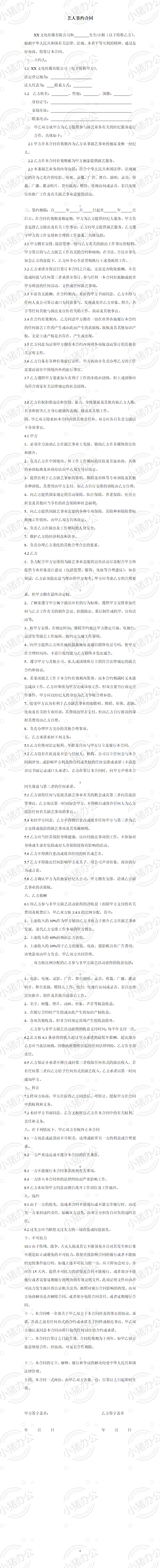 艺人签约合同书范本(word模板无水印可编辑)