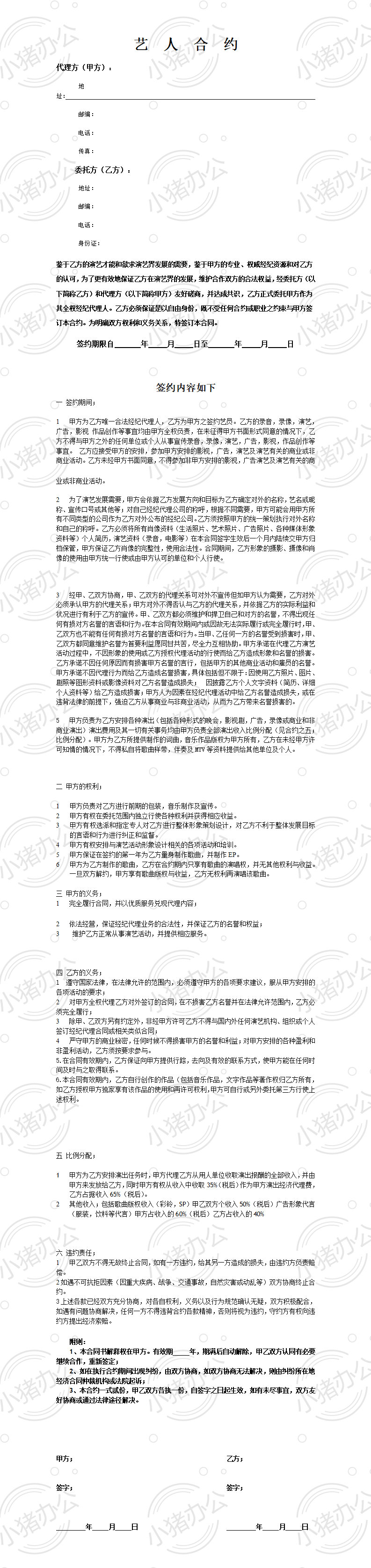 艺人签约合约(word模板无水印可编辑)