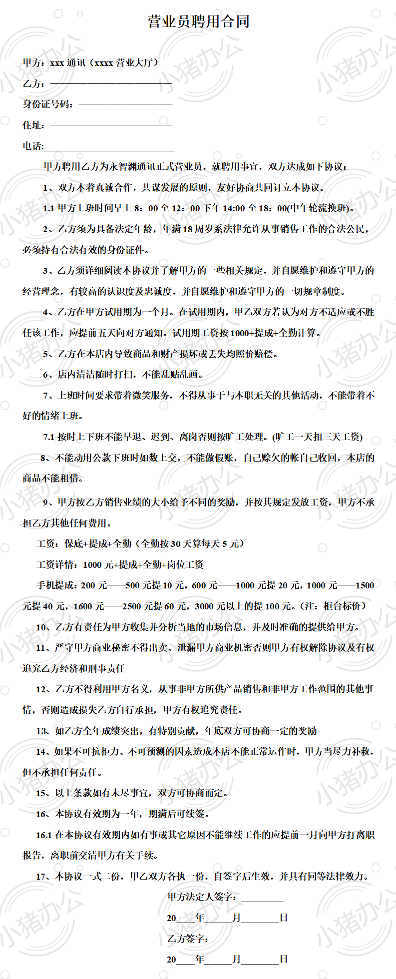 营业员聘用合同(word模板无水印可编辑)