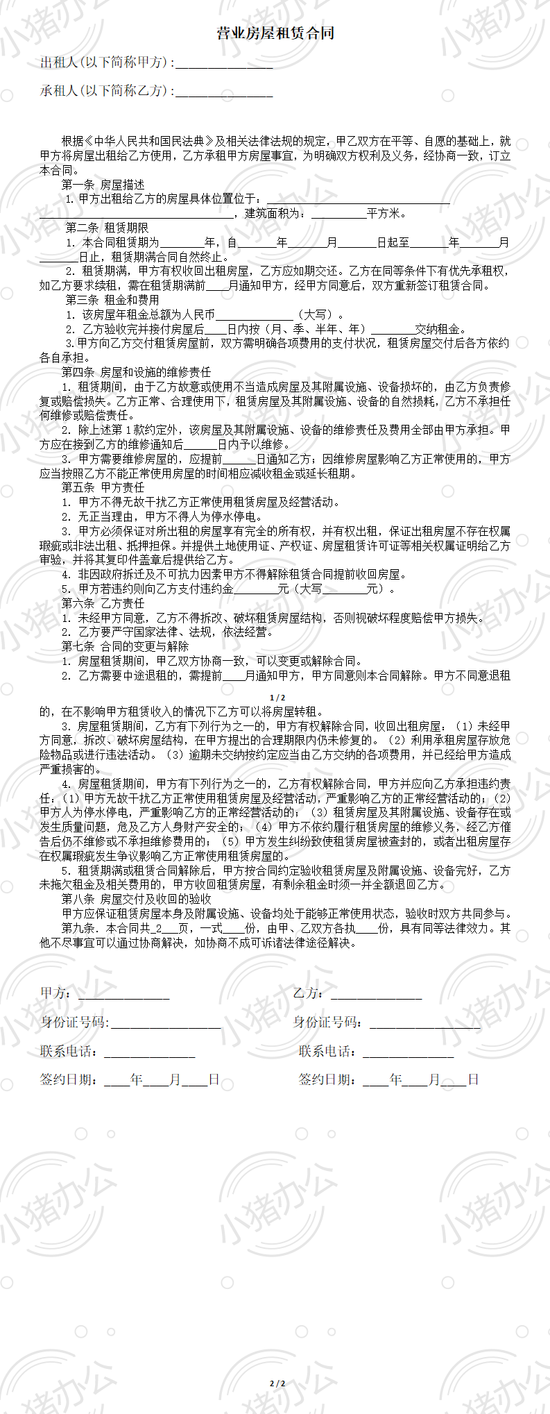营业房屋租赁合同(word模板无水印可编辑)