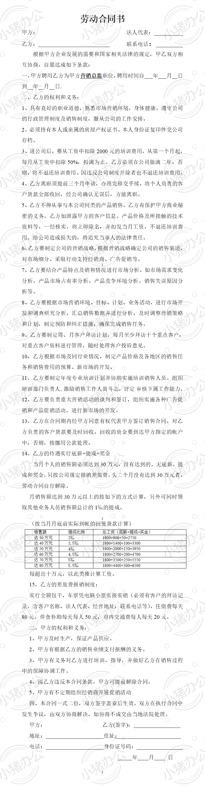 营销总监合同书(word模板无水印可编辑)
