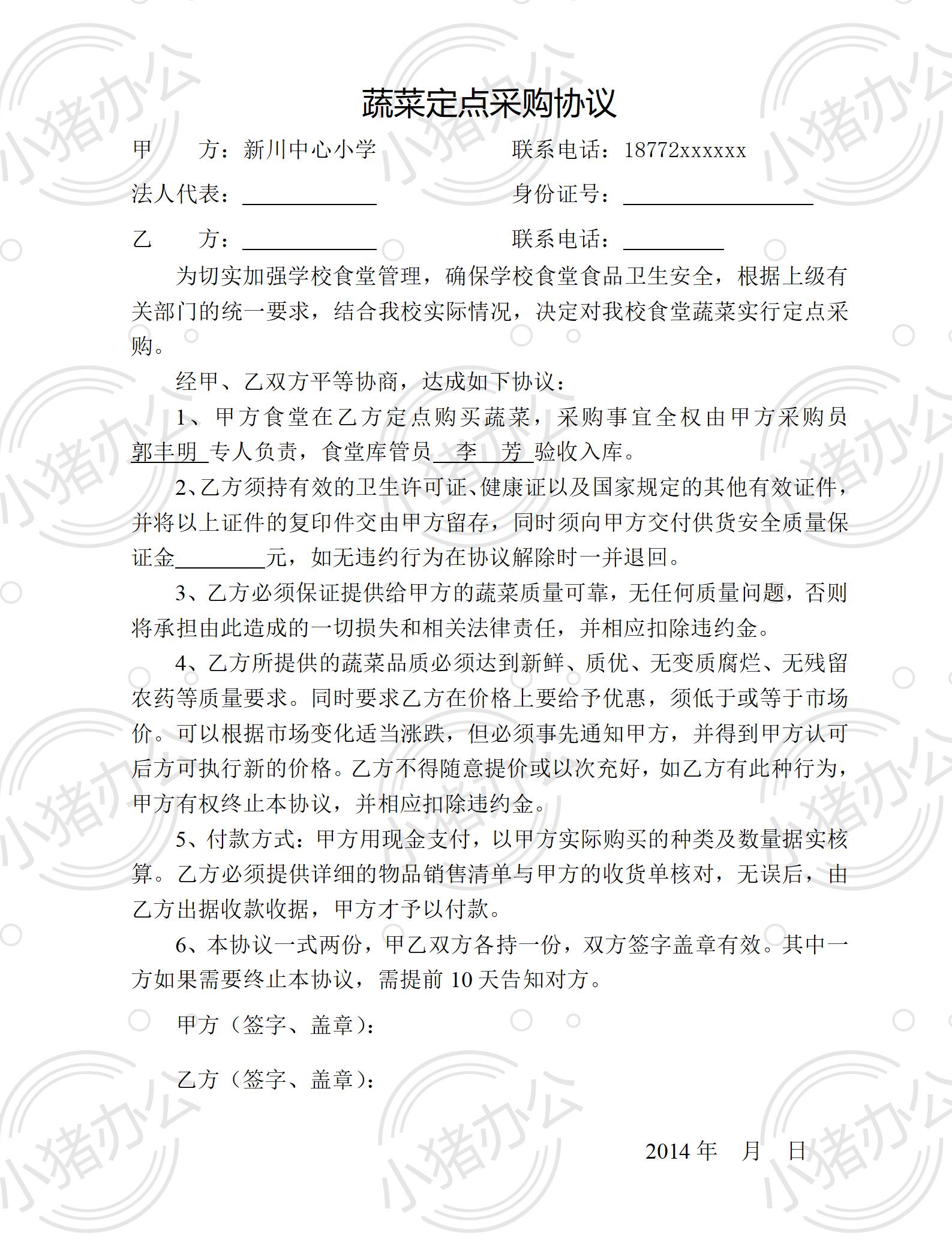 蔬菜定点采购协议（word模板无水印可编辑）