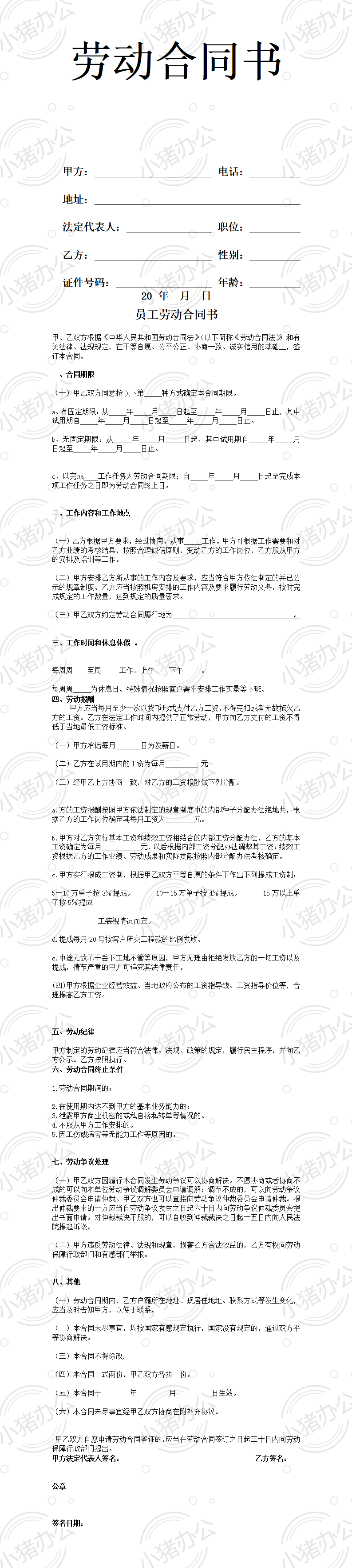 装修公司员工劳动合同标准范本(word模板无水印可编辑)