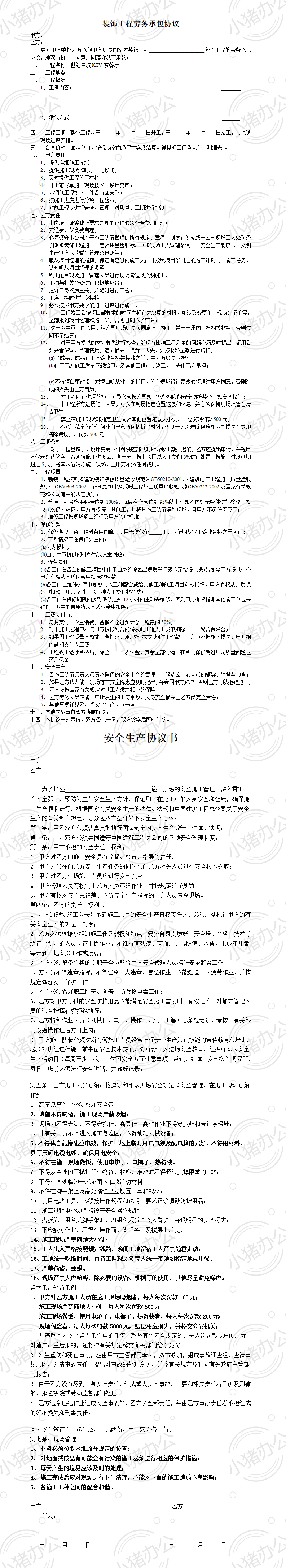 装饰工程劳务承包协议（word模板无水印可编辑）