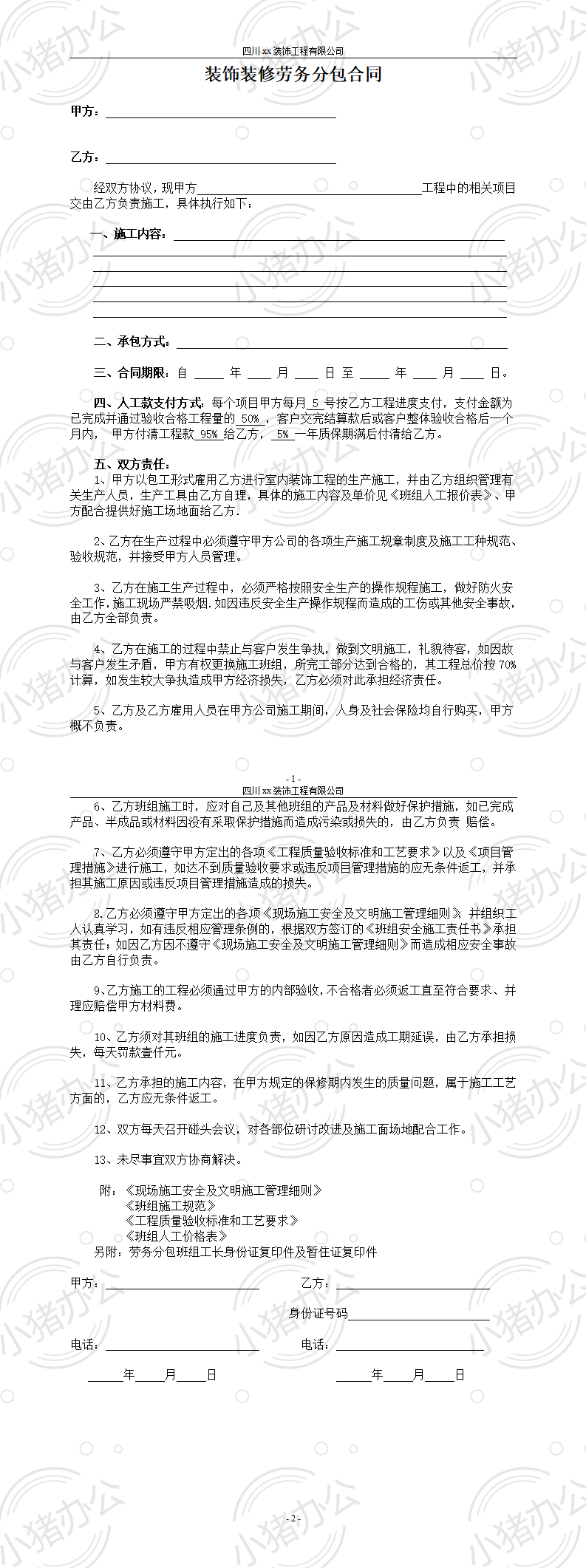 装饰装修工程劳务分包合同(word模板无水印可编辑)