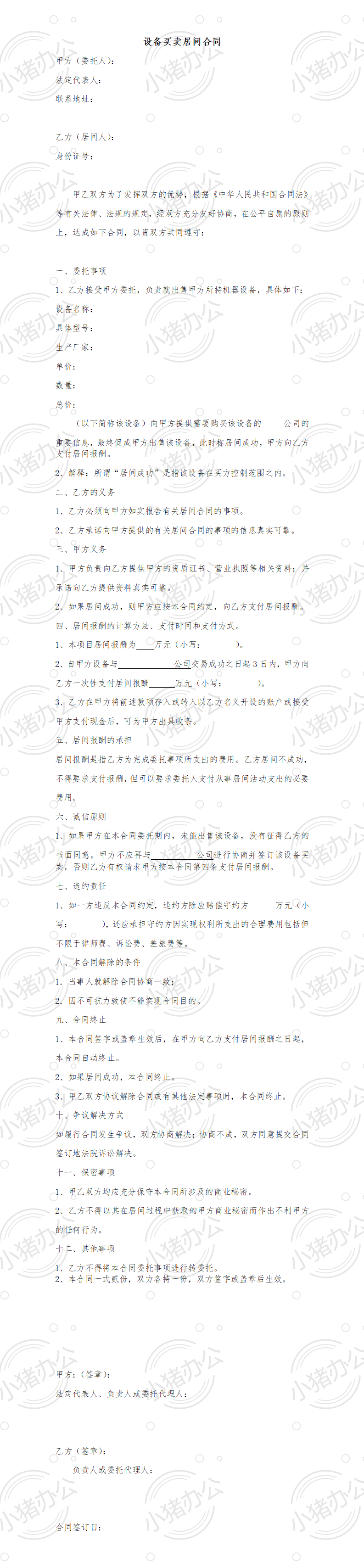 设备买卖居间合同(word模板无水印可编辑)