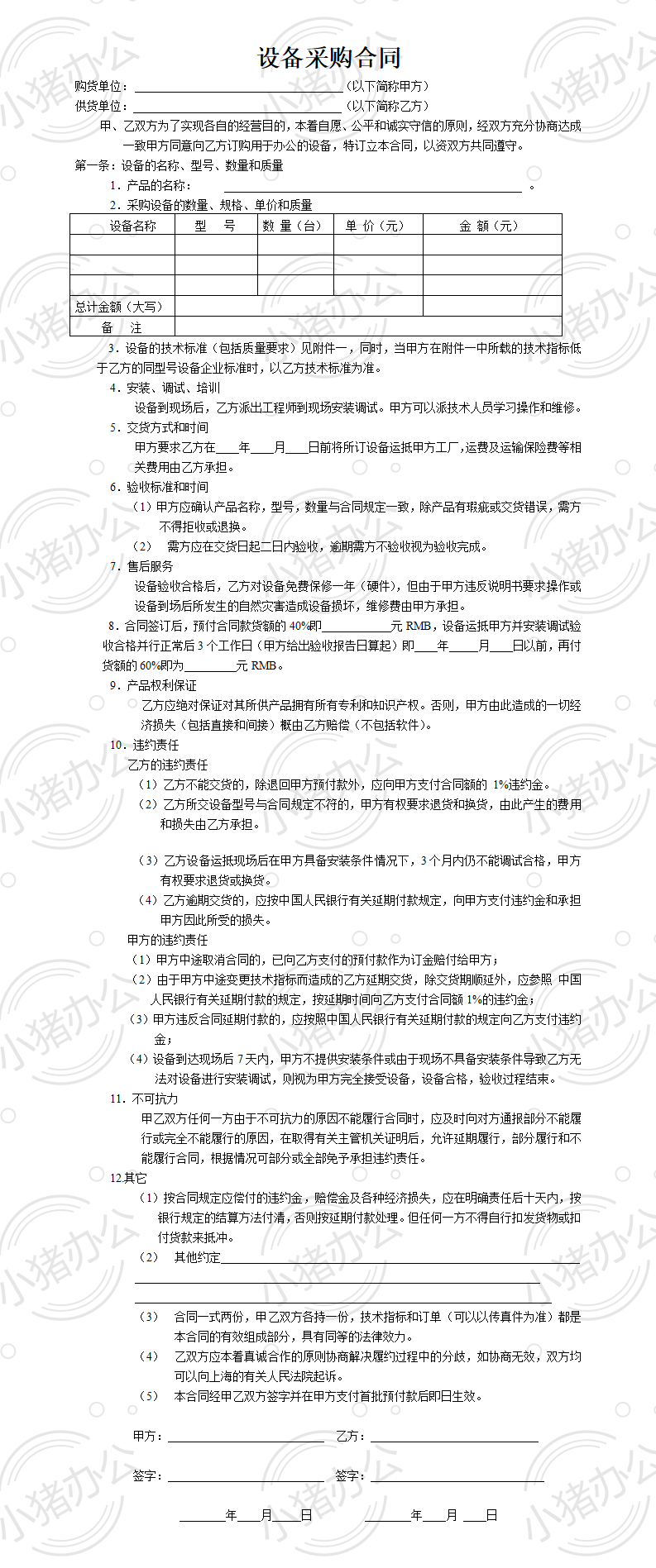 设备采购合同模板2(word模板无水印可编辑)