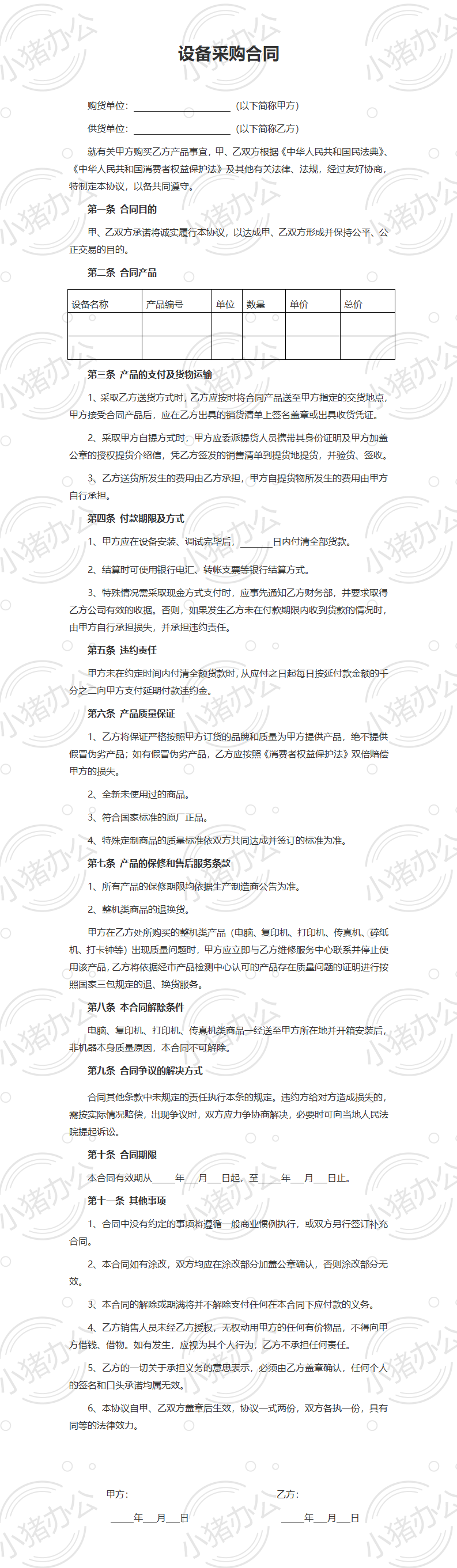 设备采购合同模板3(word模板无水印可编辑)