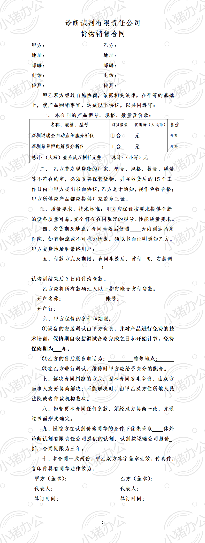 诊断试剂有限责任公司货物销售合同(word模板无水印可编辑)