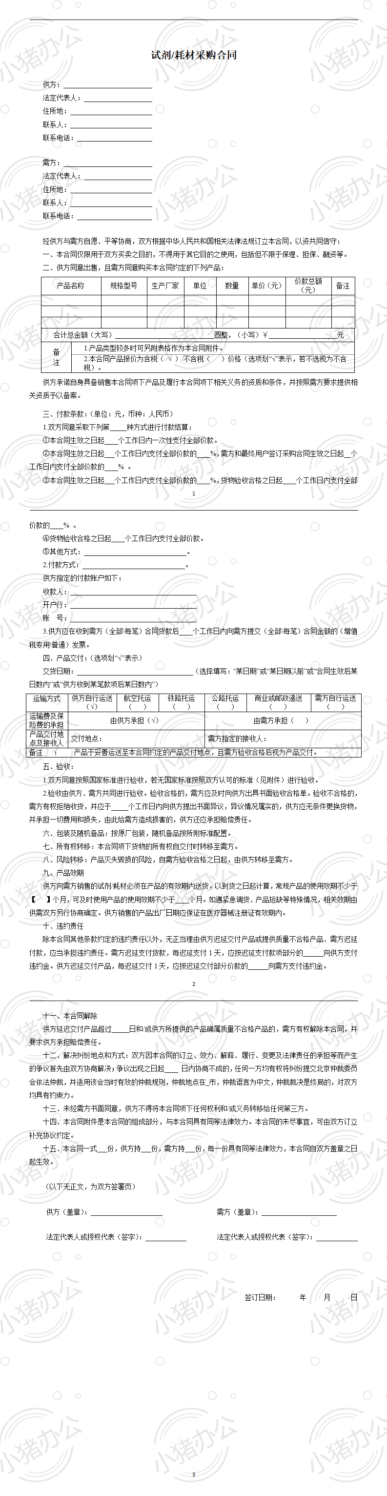 试剂耗材采购合同(word模板无水印可编辑)