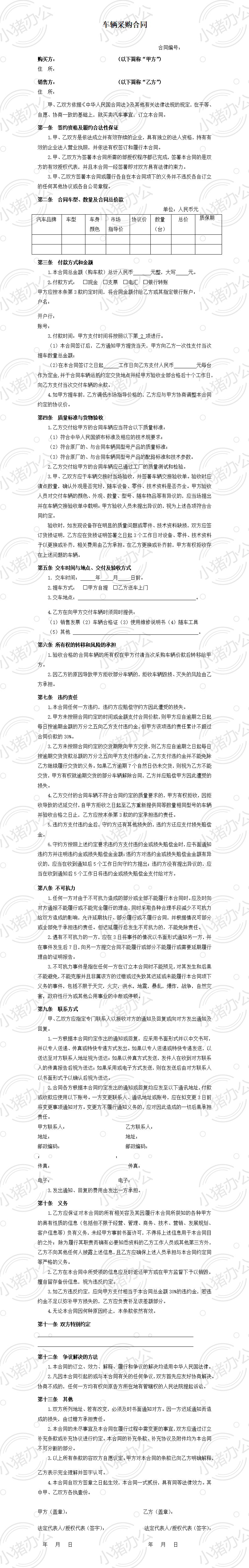 车辆采购合同(模板)(word模板无水印可编辑)
