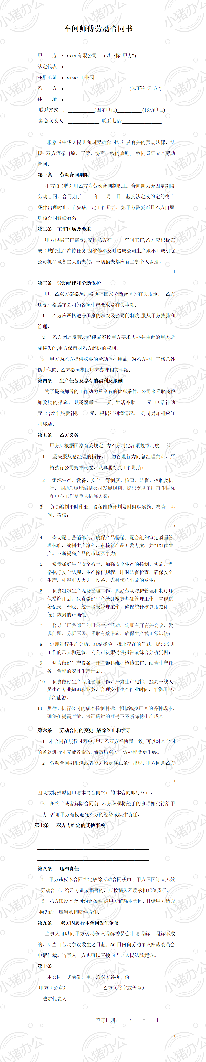 车间师傅劳动合同(word模板无水印可编辑)