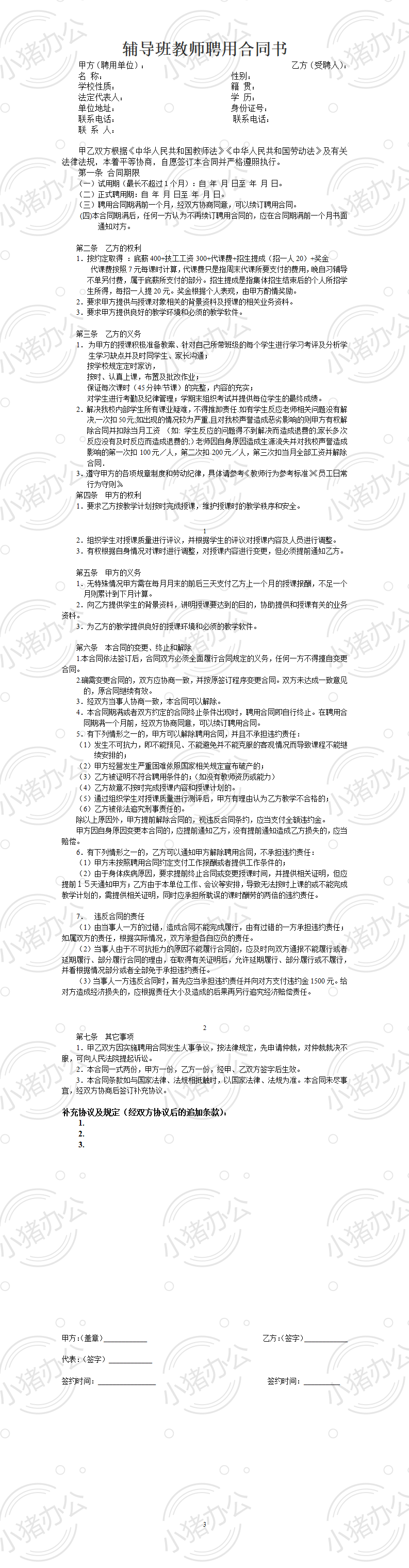 辅导班教师聘用合同1(word模板无水印可编辑)