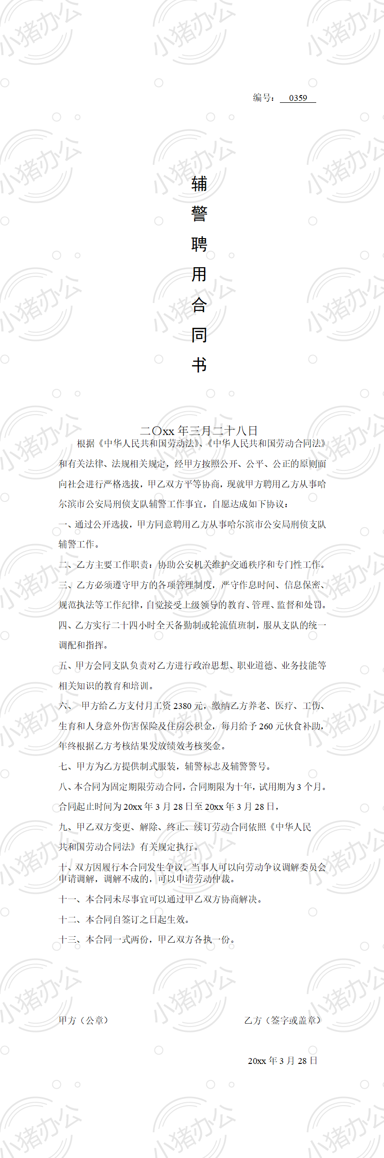 辅警聘用合同(word模板无水印可编辑)