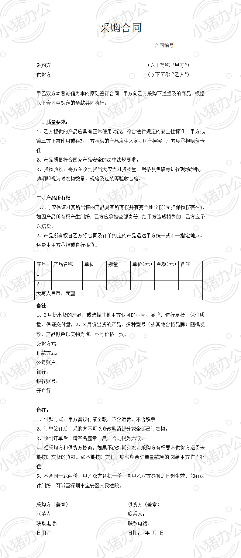 通用采购合同(word模板无水印可编辑)