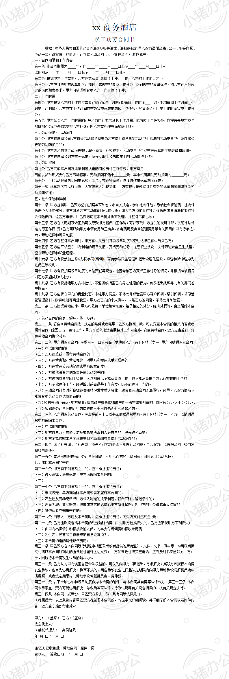 酒店劳动合同1(word模板无水印可编辑)