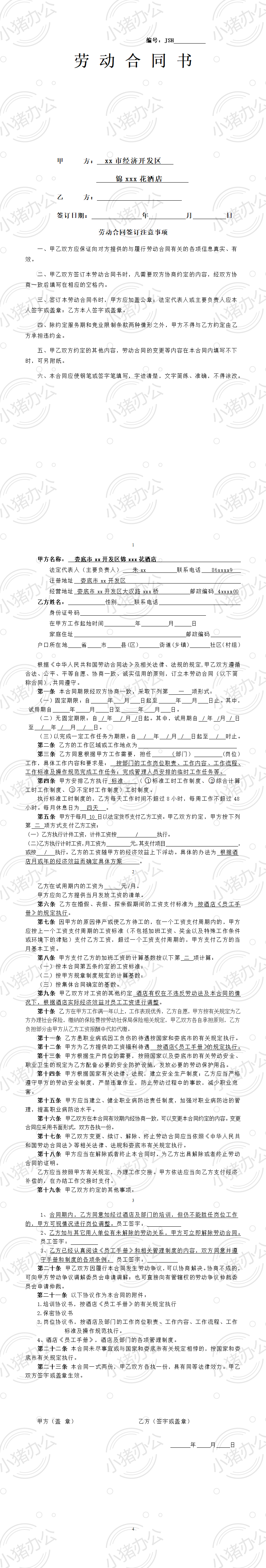 酒店劳动合同书(word模板无水印可编辑)