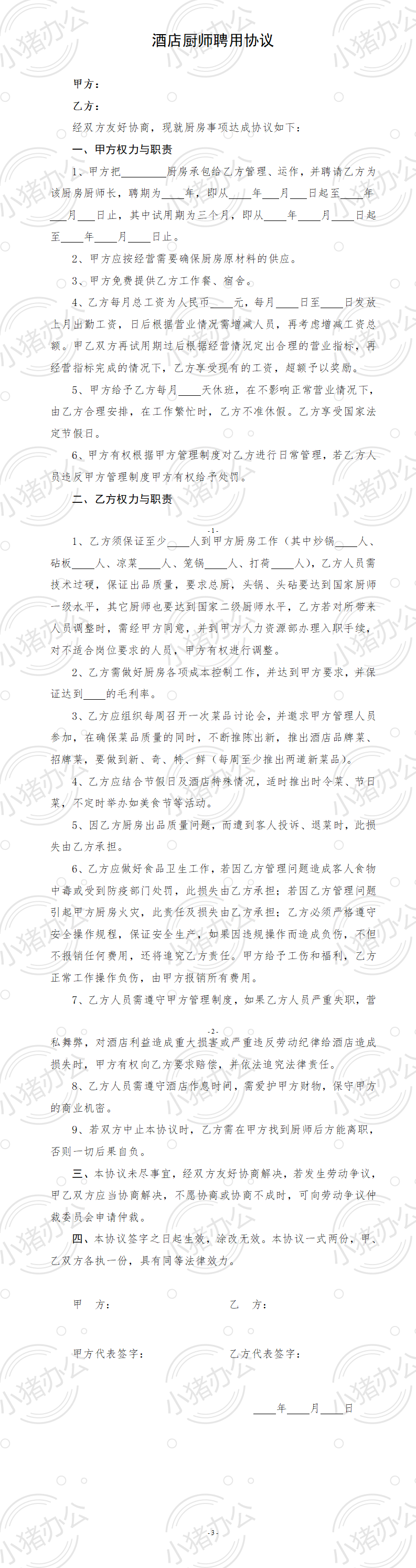 酒店厨师聘用合同(word模板无水印可编辑)