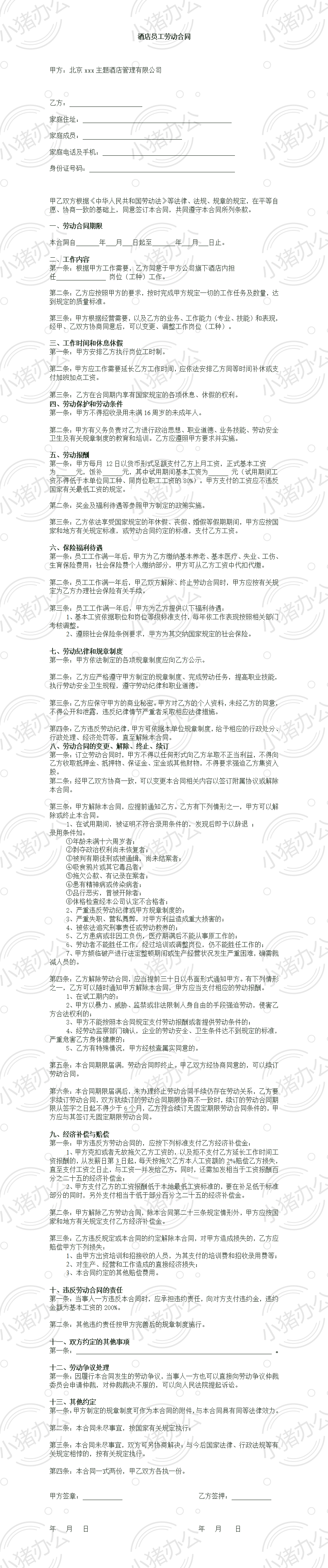 酒店员工劳动合同(word模板无水印可编辑)