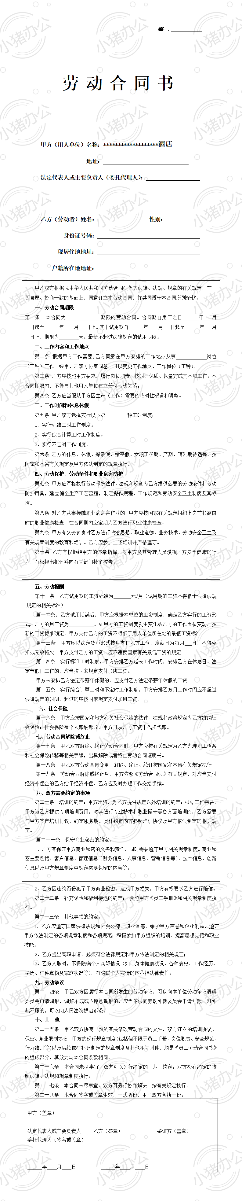 酒店员工劳动合同模板(word模板无水印可编辑)