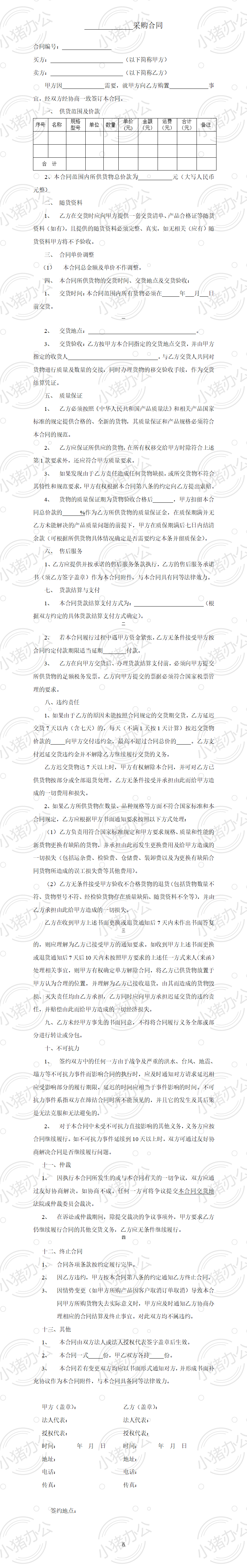 采购合同范本 (2)(word模板无水印可编辑)