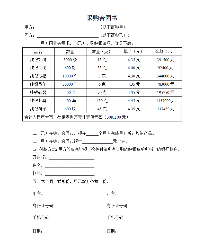 银饰品采购合同书(word模板无水印可编辑)