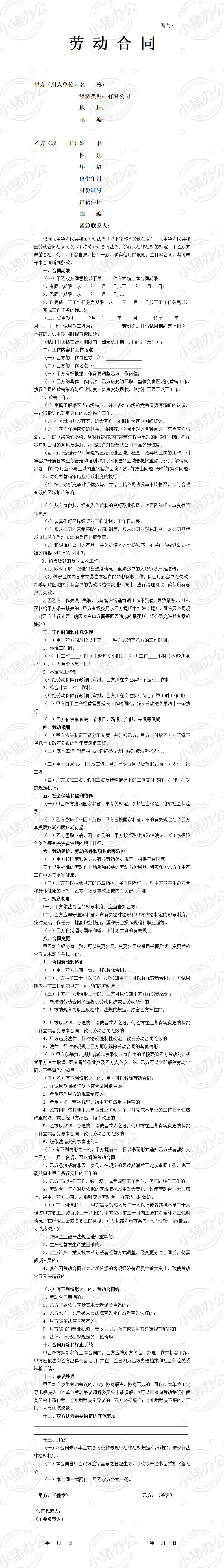 销售人员劳动合同(word模板无水印可编辑)