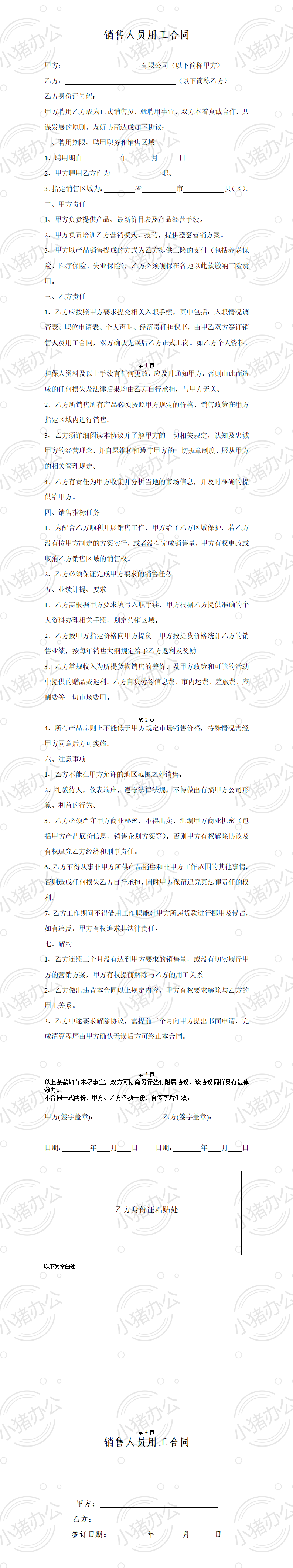 销售人员聘用合同(word模板无水印可编辑)