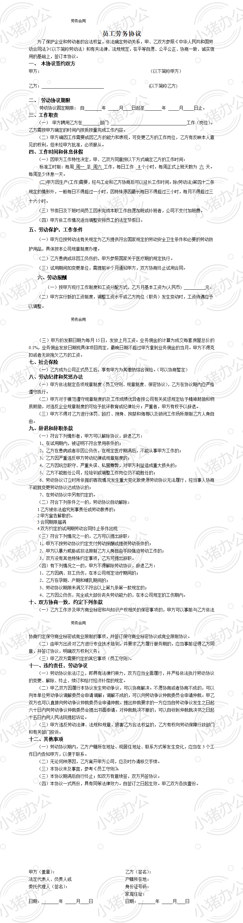 销售公司劳动合同（word模板无水印可编辑）