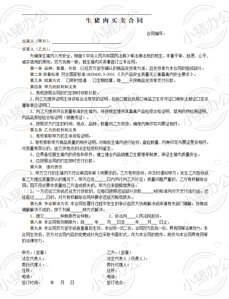 销售合同(猪肉)(word模板无水印可编辑)