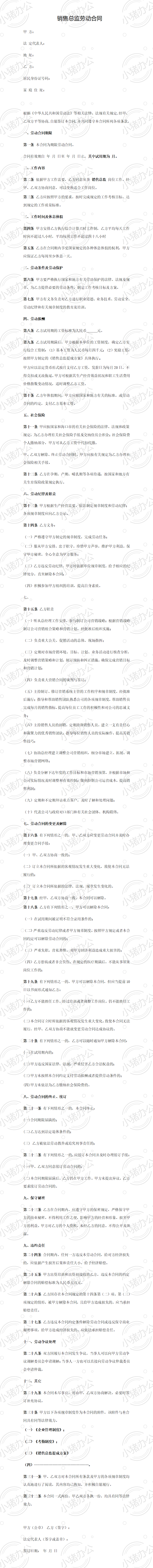 销售总监劳动合同(word模板无水印可编辑)