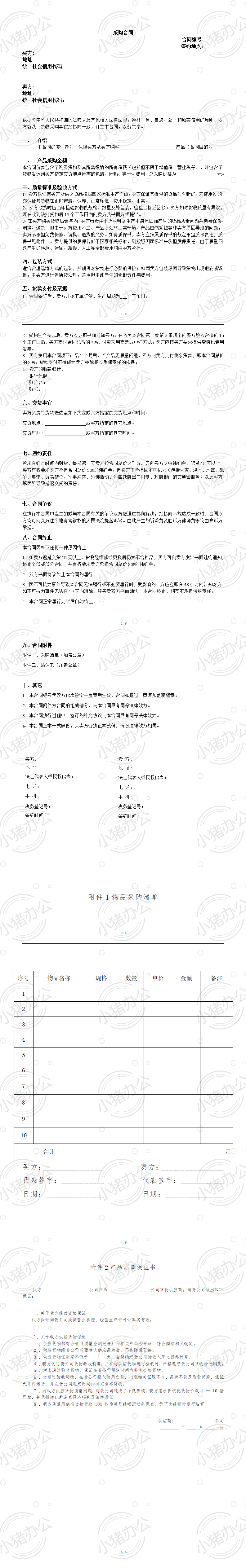 集中采购罗列采购清单合同（word模板无水印可编辑）