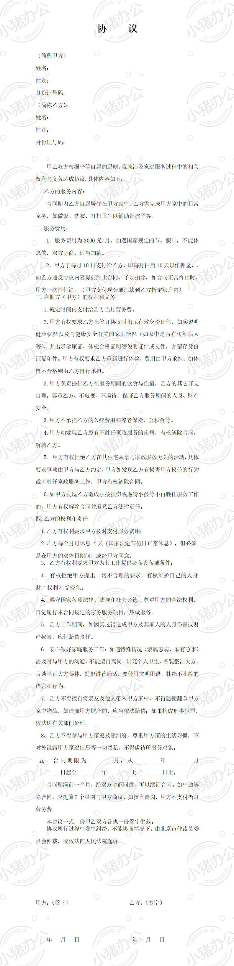 雇主与保姆协议(无中介)(word模板无水印可编辑)