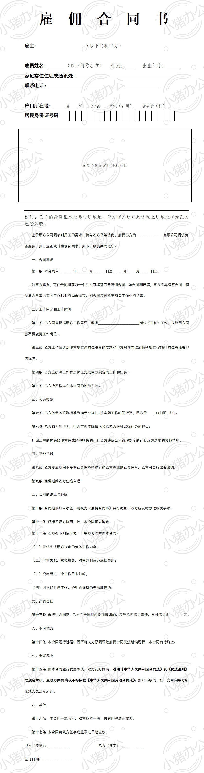 雇佣合同(临时工)-范本(word模板无水印可编辑)