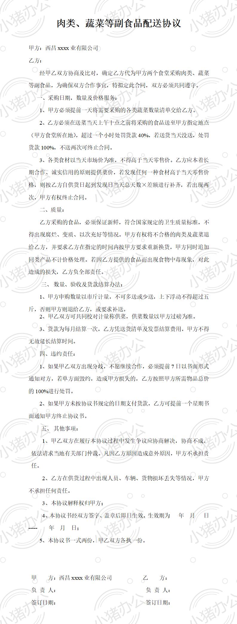 食堂蔬菜等配送合同(word模板无水印可编辑)